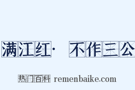 满江红·不作三公是什么意思的图片